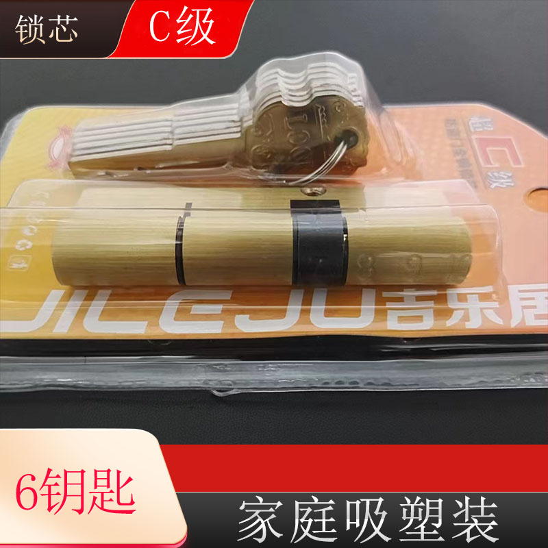 （拍1发5） 纯铜锁芯C级铁叶片6钥匙 吸塑 门锁锁芯