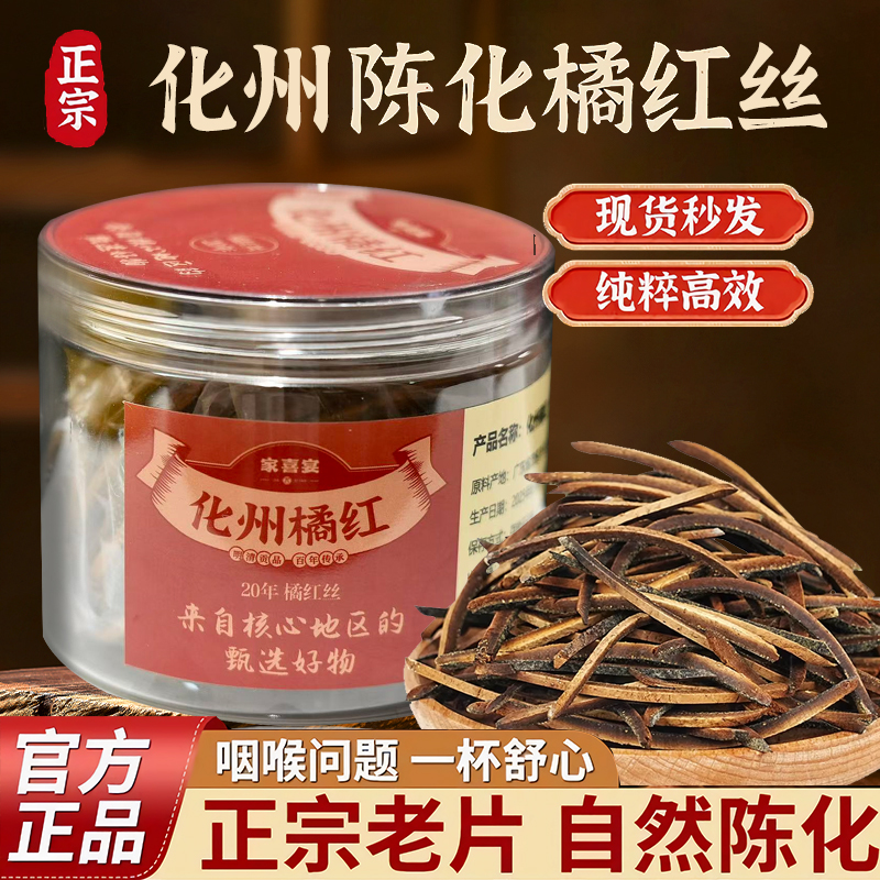 【家喜宴】化州橘红丝