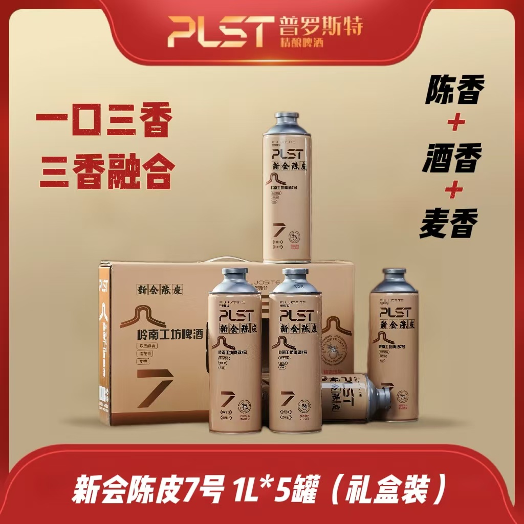 puluosite/普罗斯特 1516【礼盒装】岭南工坊新会陈皮啤酒1L*5罐/箱