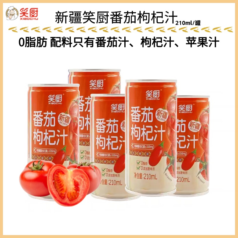 新疆笑厨番茄复合果蔬汁番茄枸杞汁210ml富含番茄红素多种维生素