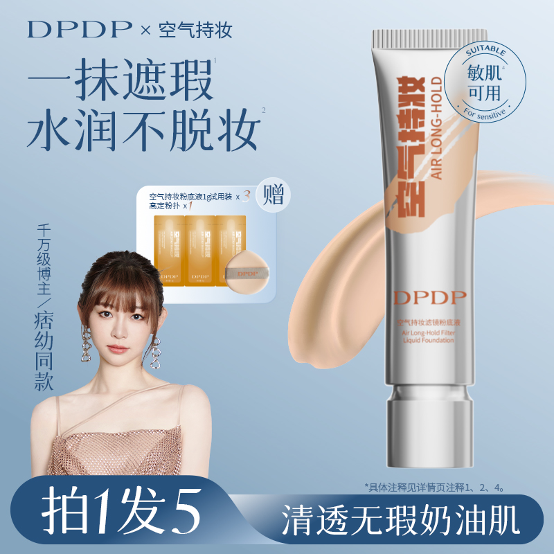 DPDP【痞幼推荐】空气持妆粉底液轻薄遮瑕控油水润混干油皮正