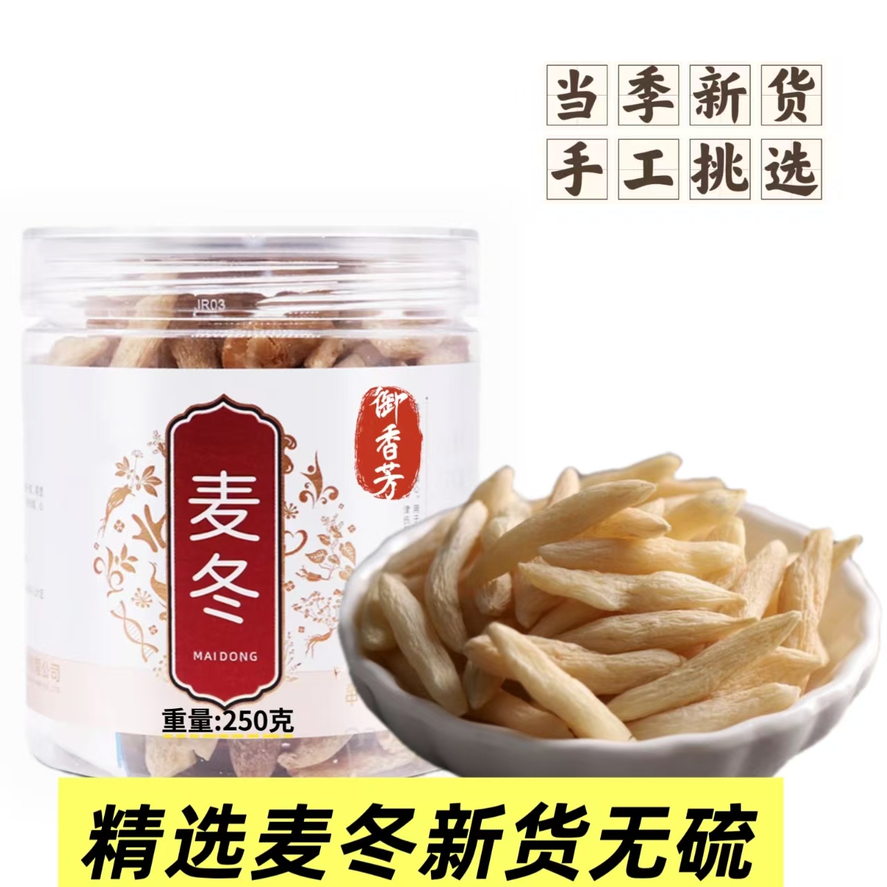 【抢！250克一大罐】川麦冬四川绵阳无硫麦冬可搭配黄芪五味子泡水