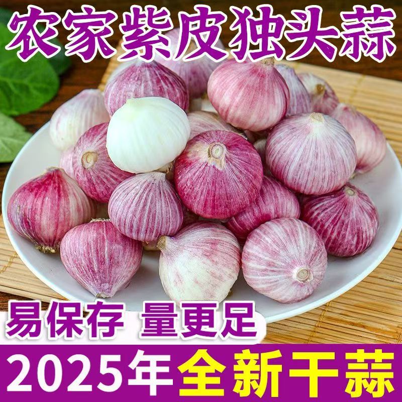 【正宗】2025年紫皮独头蒜干蒜农家自种紫皮大蒜独头大蒜去皮方便