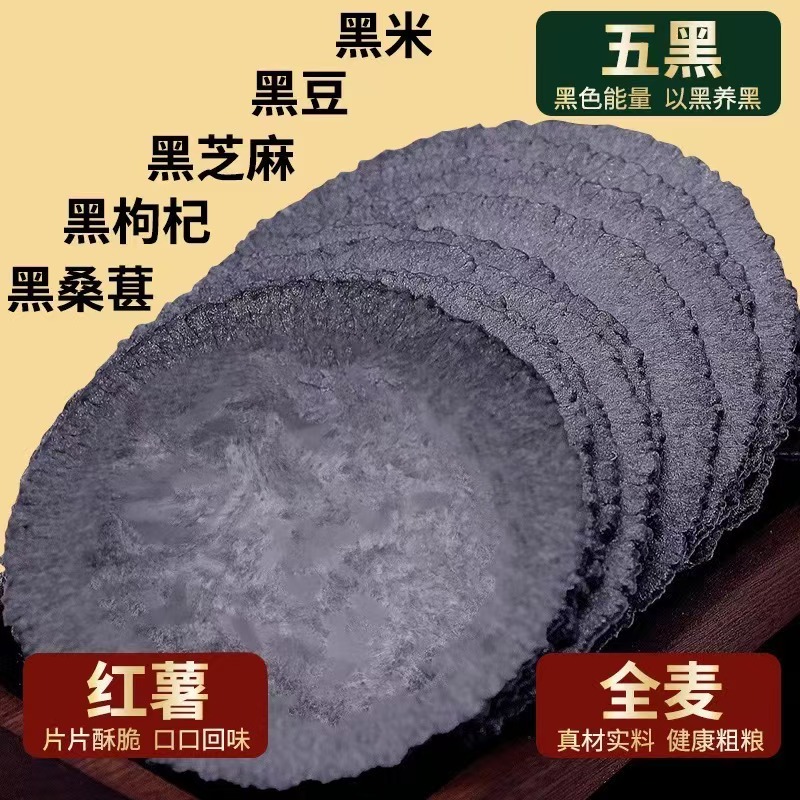 五黑风吹饼干五谷杂粮煎饼薄脆无添加蔗糖低脂薄片代餐小零食整箱
