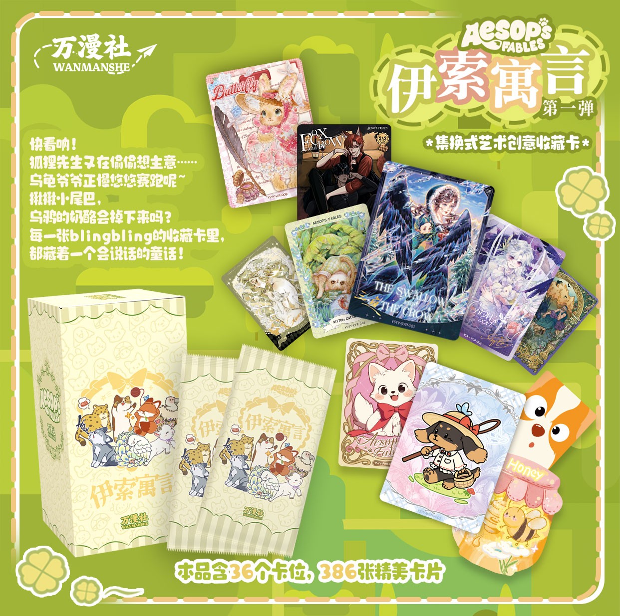 【推推】万漫社《伊索寓言》第一弹艺术收藏卡盲盒