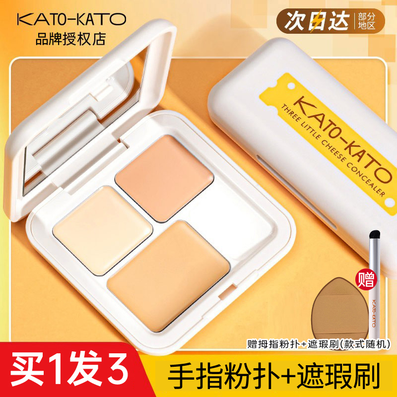 kato遮瑕盘遮瑕液膏散粉遮盖斑点痘印黑眼圈持久修饰