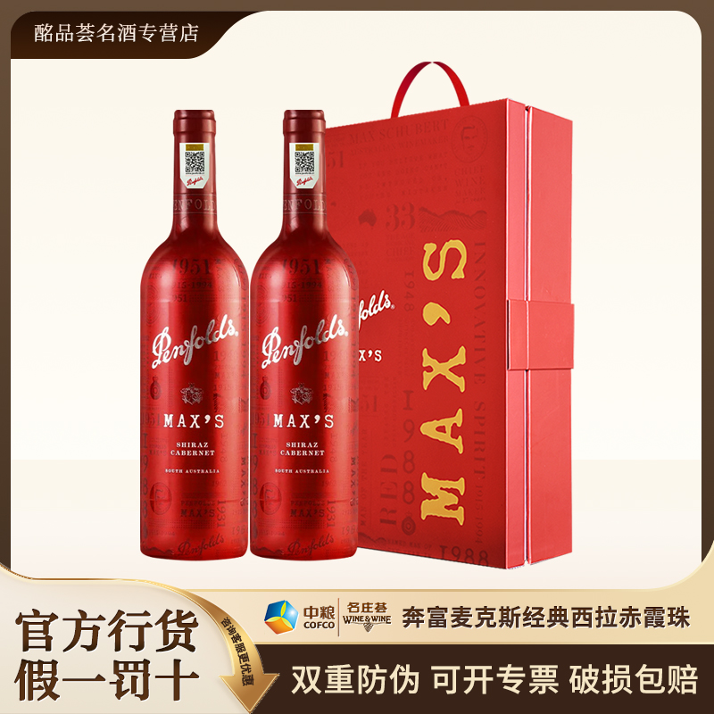 Penfolds/奔富麦克斯设拉子赤霞珠红葡萄酒 澳洲原瓶进口正品行货
