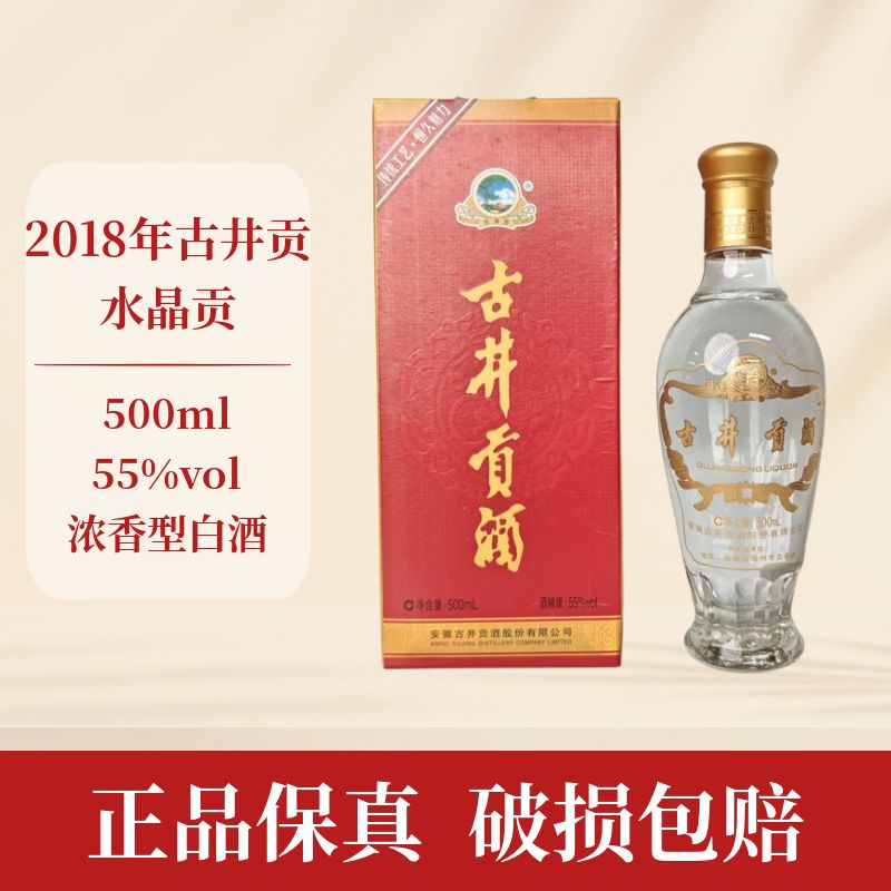 古井贡酒2018年金奖水晶贡宴请聚会浓香型白酒 J 55度500ml