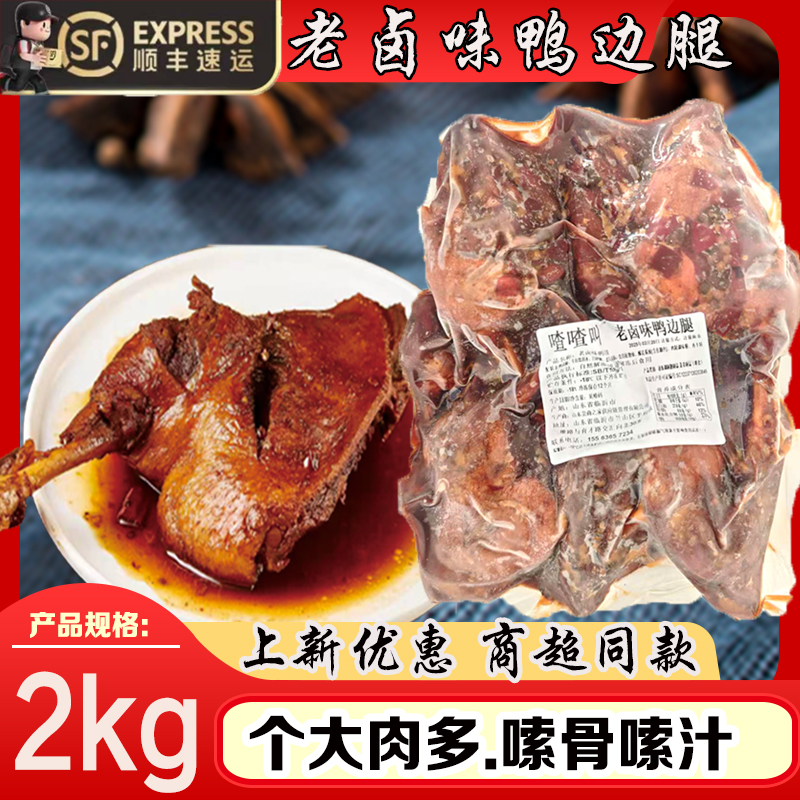 【商用批发装】老卤味鸭边腿大鸭腿鲜辣肉类休闲零食卤香辣味夜宵解