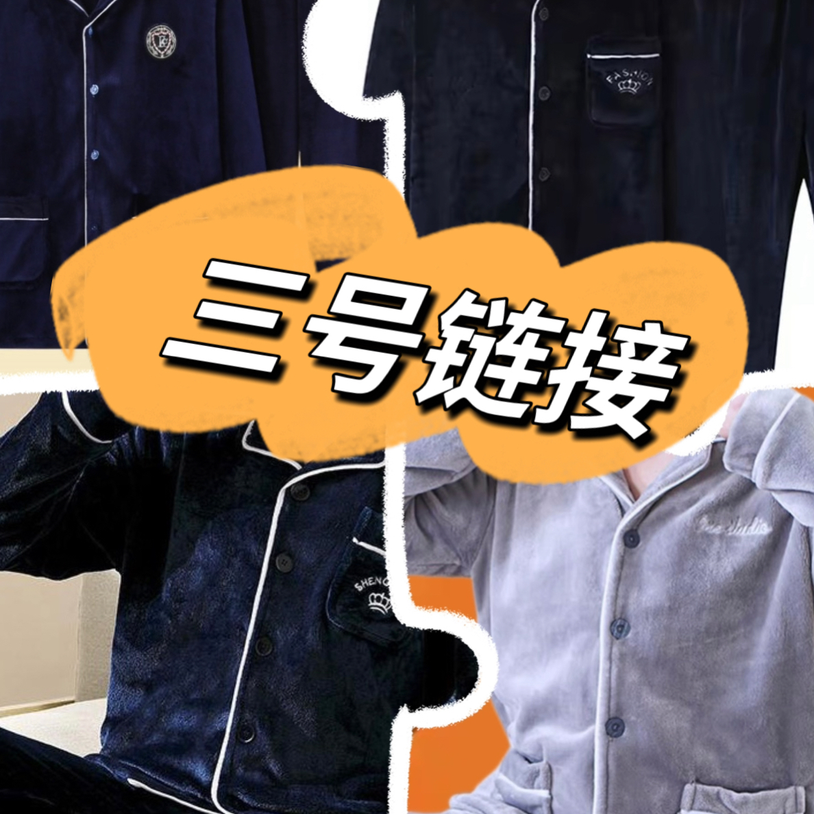 三号链接秋冬季男士加厚加绒长袖法兰绒保暖睡衣家居服