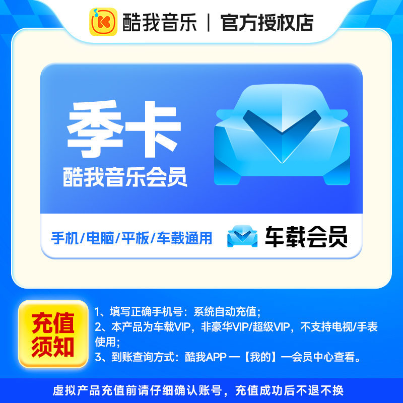 【生活娱乐】酷我音乐车载会员季卡车载vip会员手机号下单直充到账