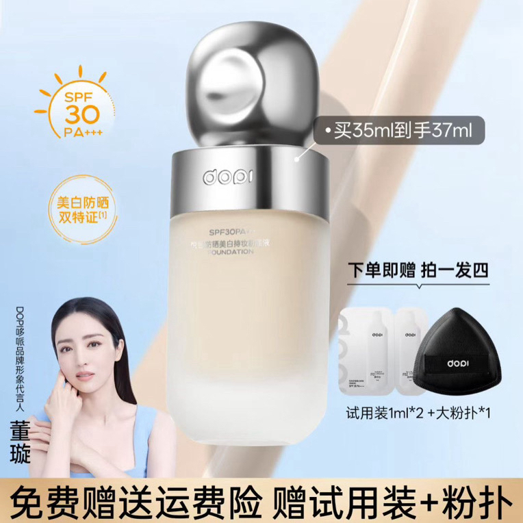 DOPI悦色防晒美白持妆粉底液控油