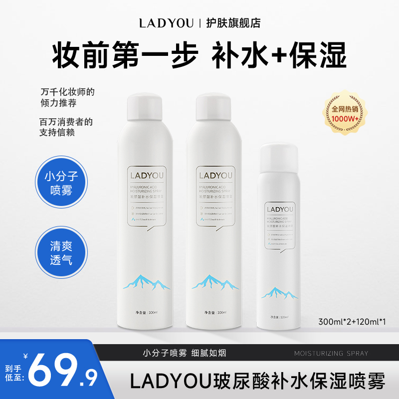 【新升级2.0】LADYOU玻尿酸补水大容量保湿喷雾妆前小分子补水喷雾