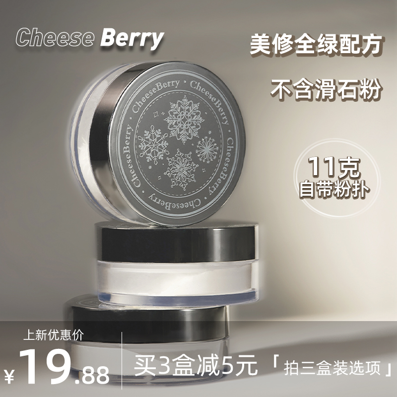 CheeseBerry 起司啤梨柔焦定妆散粉蜜粉细腻油皮