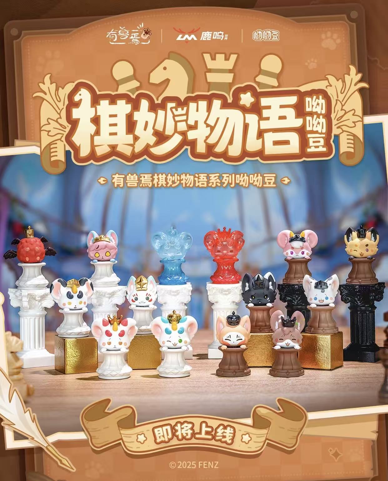 【有兽焉棋妙物语系列】呦呦豆手办盲盒