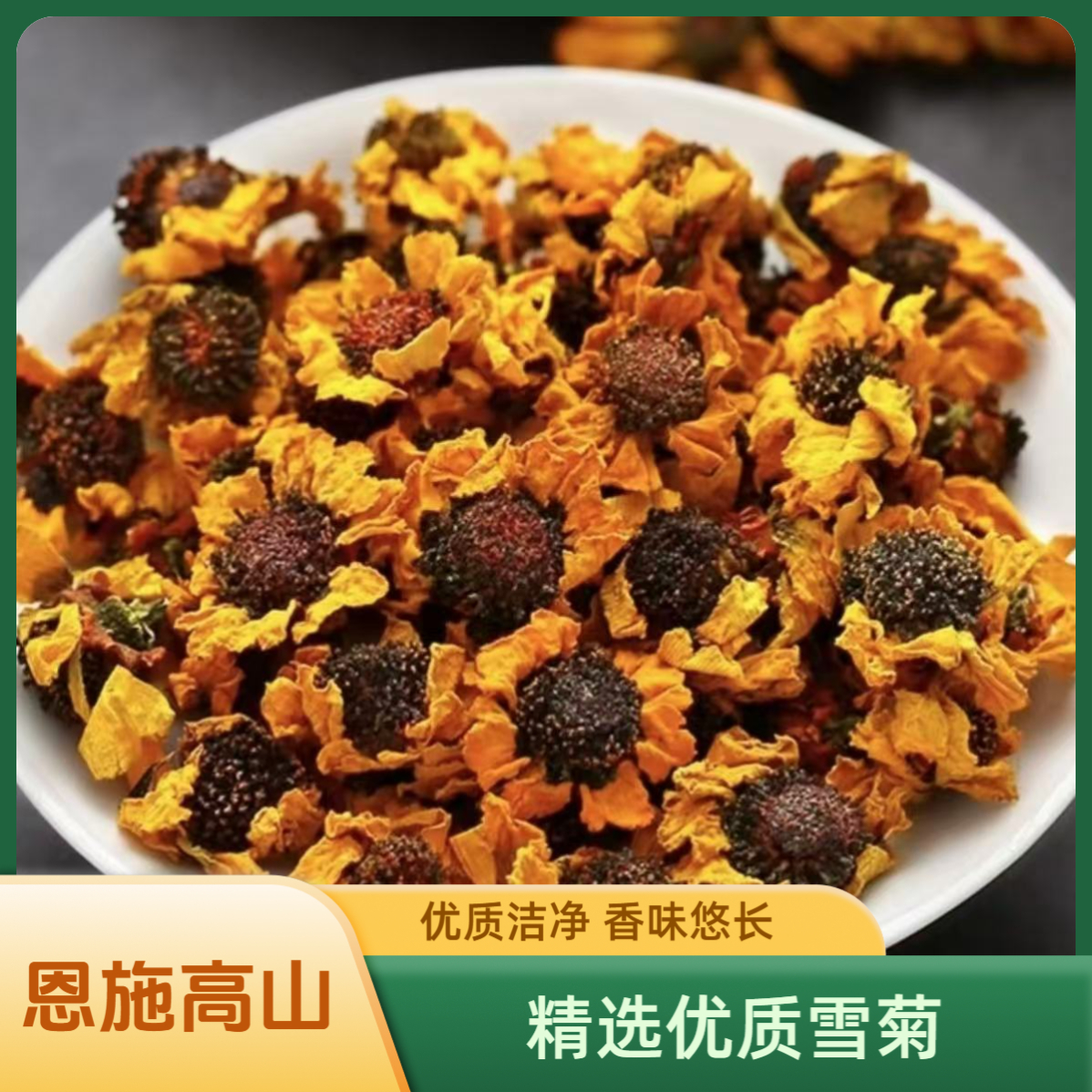 恩施高山 雪菊净重50克