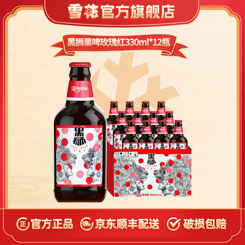 【雪花啤酒】黑狮果啤玫瑰红11.8度330ml*12瓶（王一博代言）