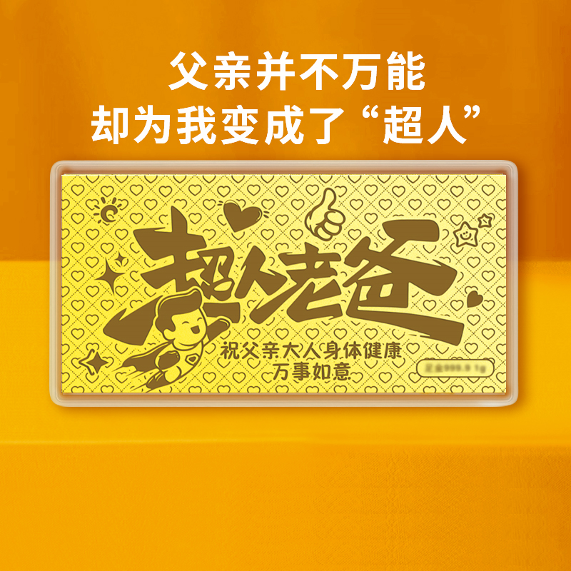 超人老爸金片金钞1g金条黄金纯金卡足金999父亲节送爸爸生日礼物