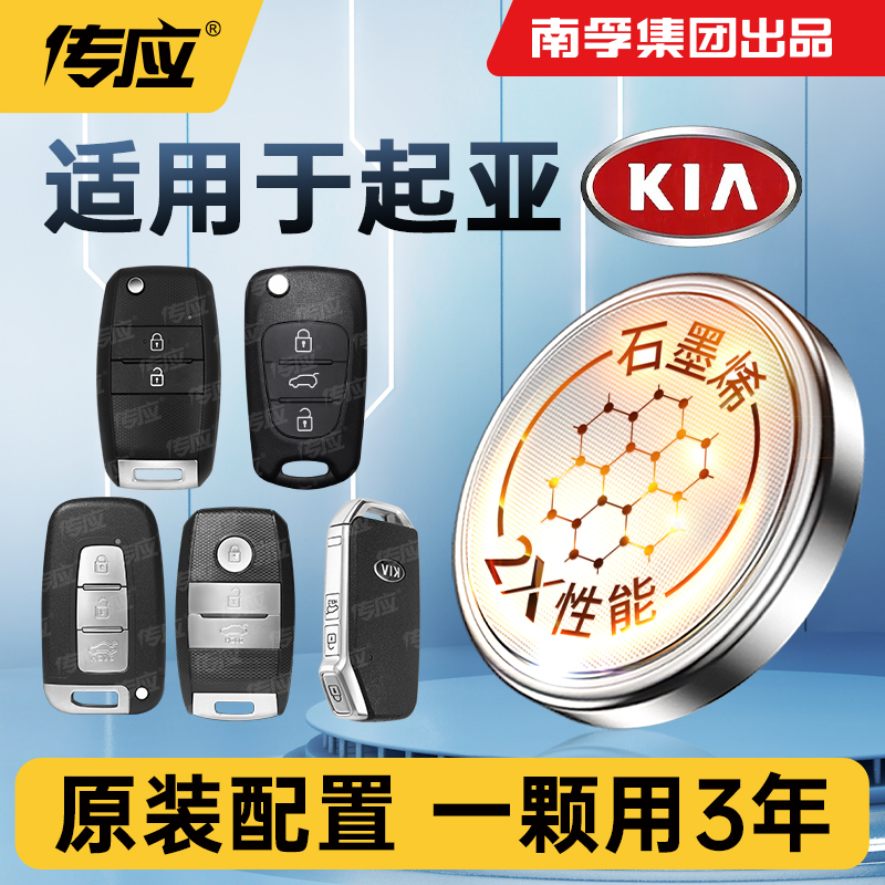 46【适用起亚】南孚传应汽车遥控器钥匙k3 k2 k4 k5 KX3 kx5智跑霡