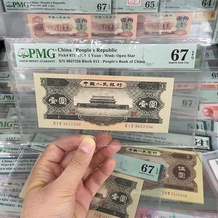 PMG67分二版黑一元9637256