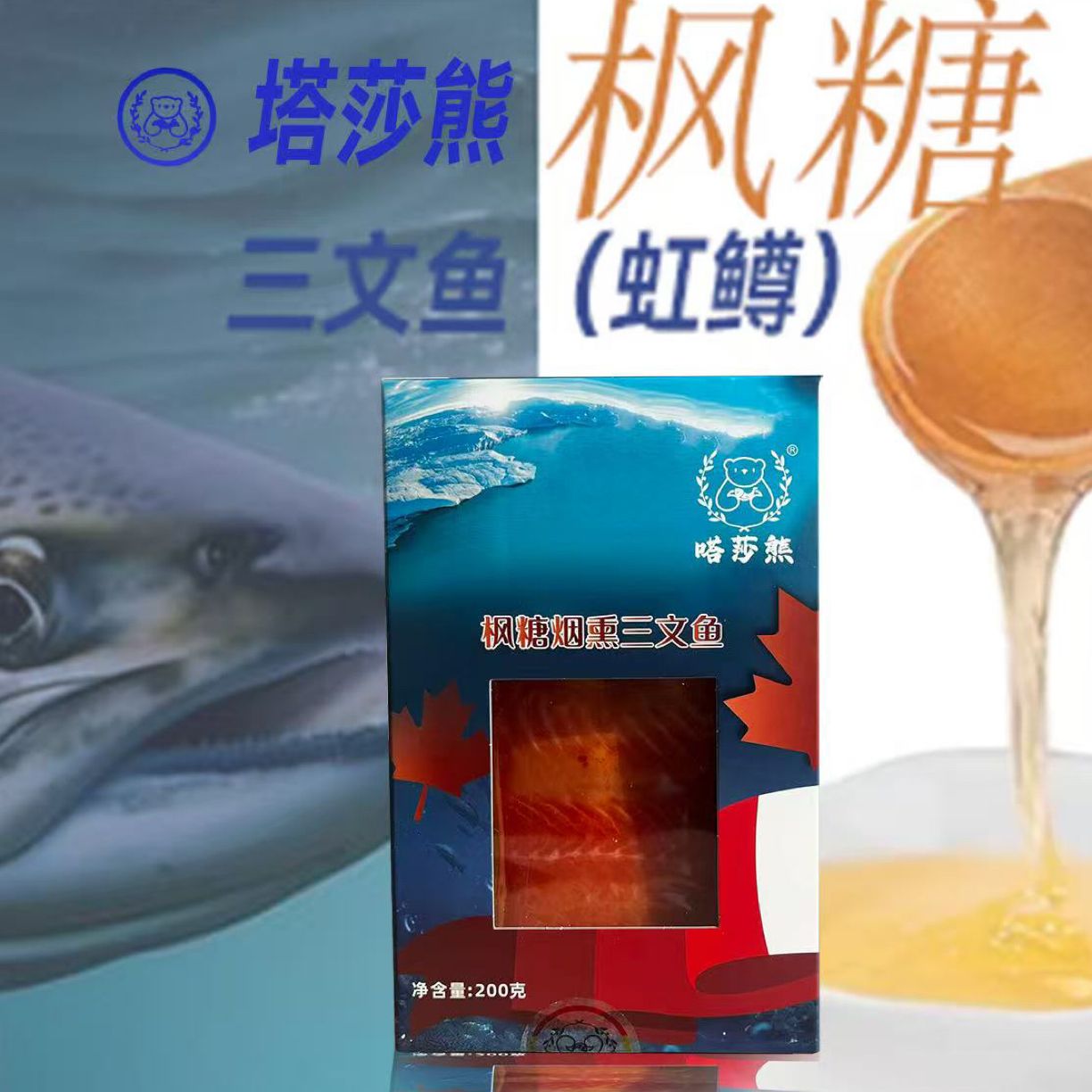 枫糖烟熏三文鱼 嗒莎熊牌枫糖三文鱼 一盒200克 顺丰包邮