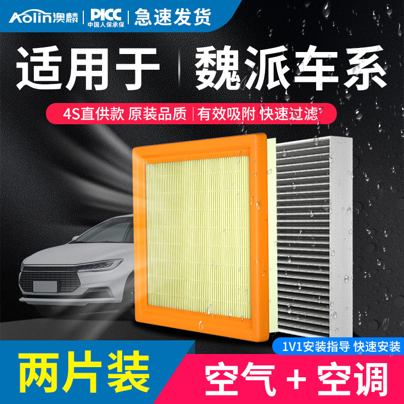澳麟【魏派车系】P8VV5VV6VV7摩卡拿铁玛奇朵蓝山高山空调空气滤芯