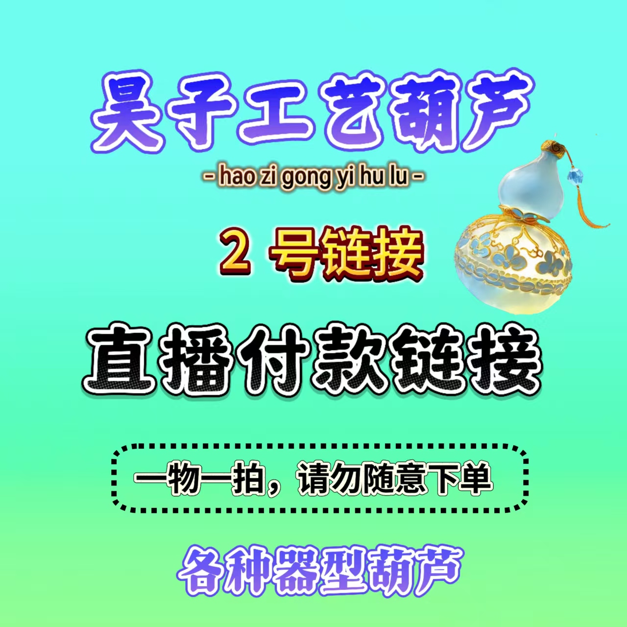 葫芦直播批发下单专用链接以实物为准请勿自主批发下单