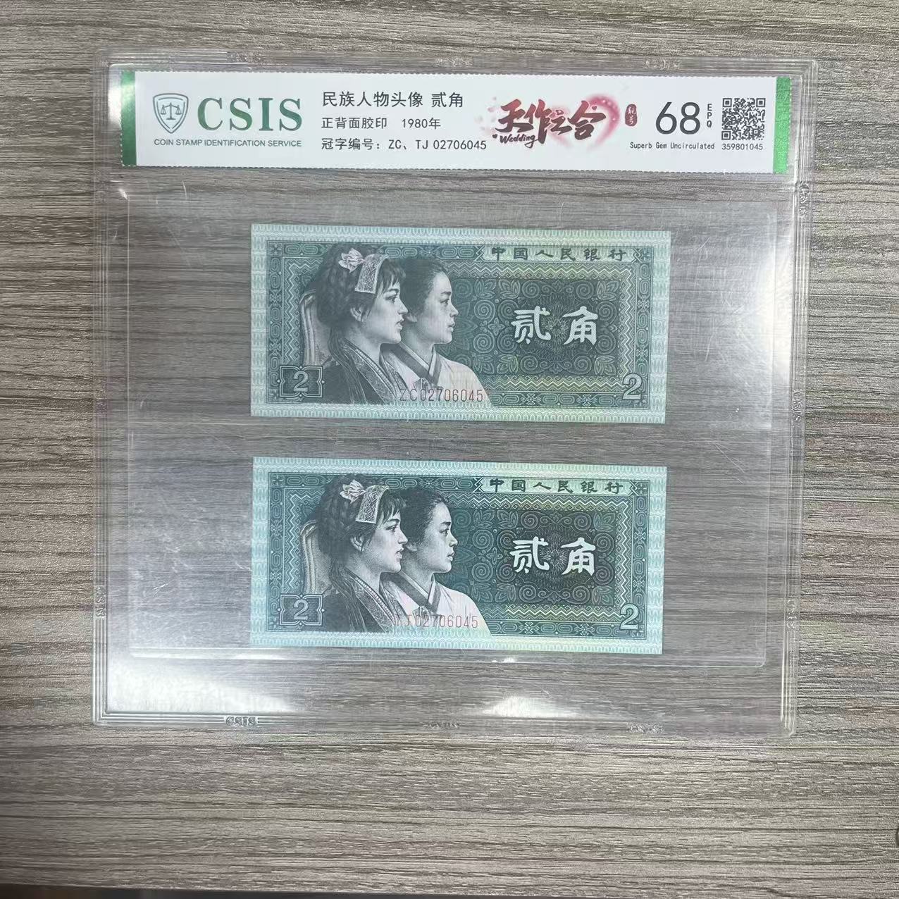 CSIS封装评级 天作之合 第四版人民币 1980年 贰角 单张