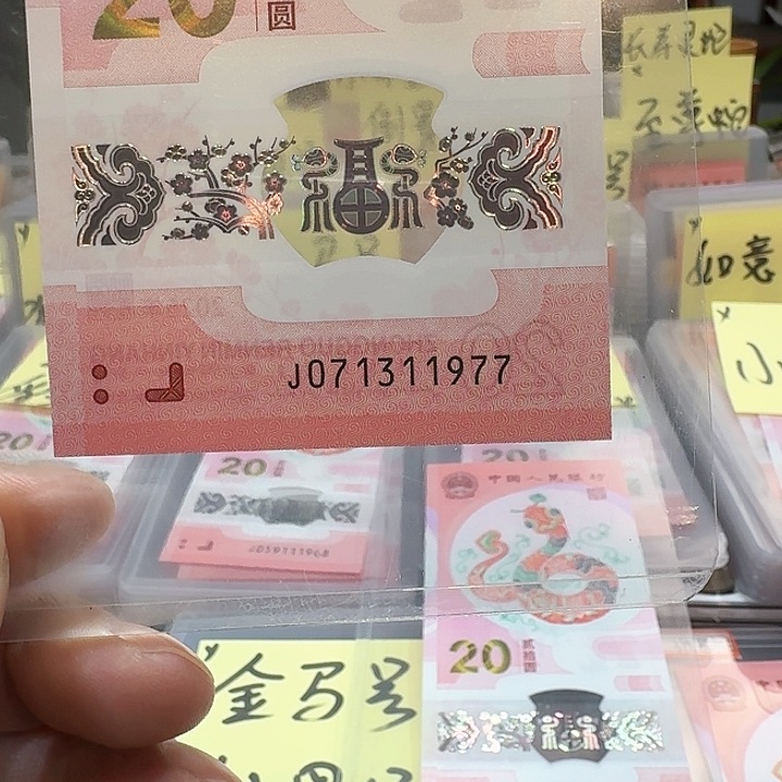 塑料裸，蛇钞年份号071311977