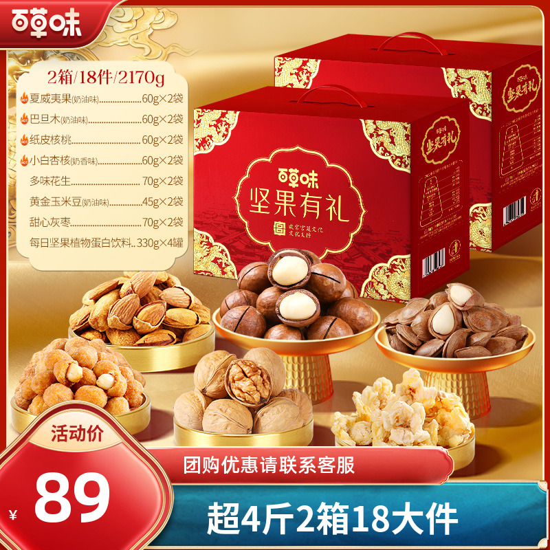 【2箱18件】百草味坚果礼盒1085g混合干果零食大礼包团购送长辈礼BY