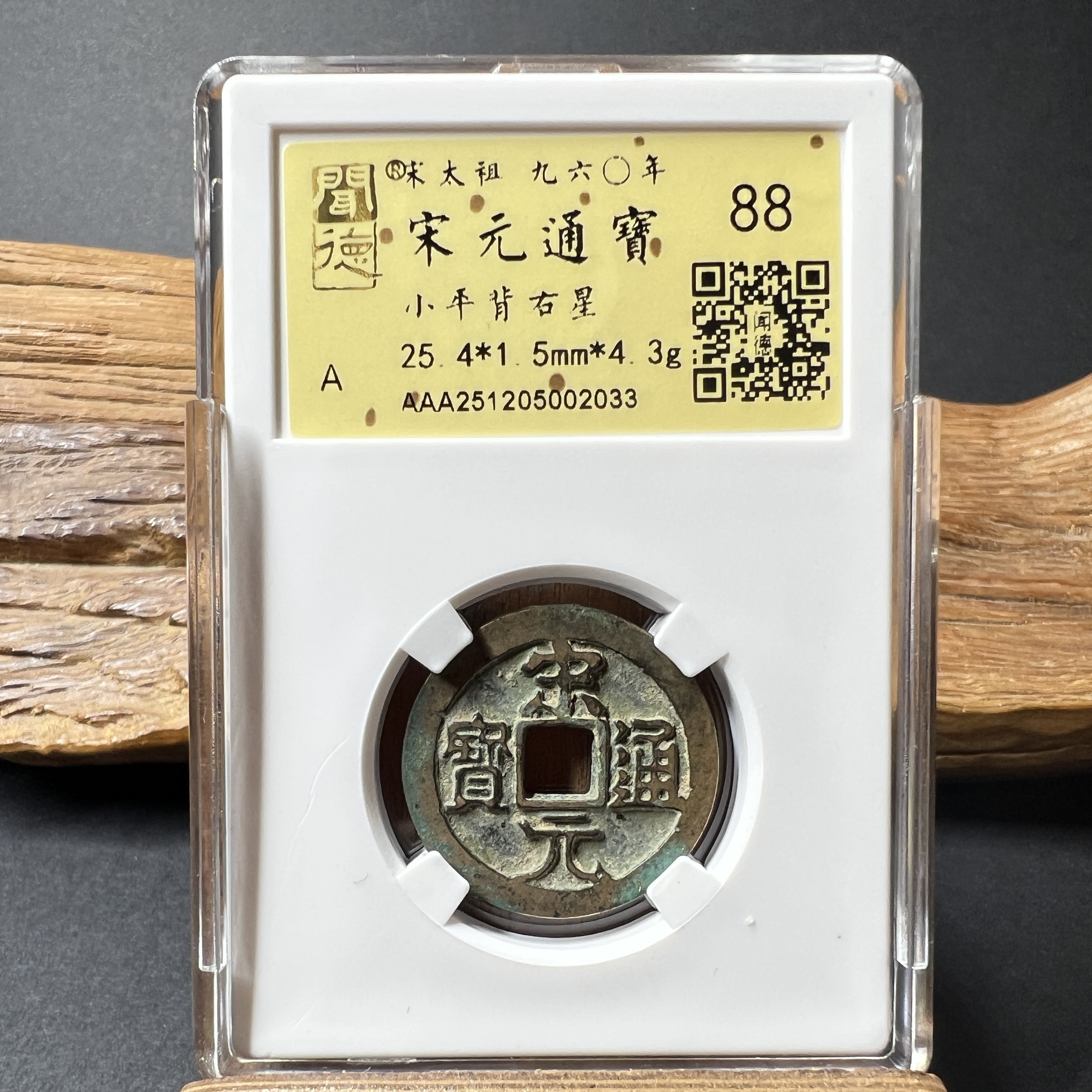 TH 251205002033 宋元通宝 小平背右星 金闻德评级 88分
