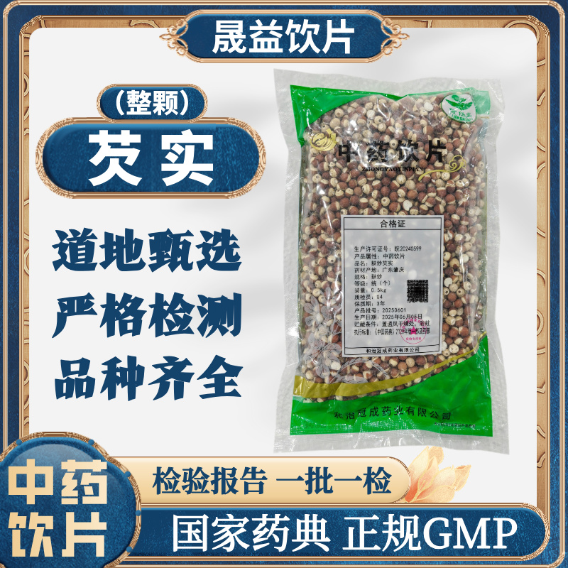 芡实（整颗）1000g 中药饮片 药典标准 正规GMP 500g