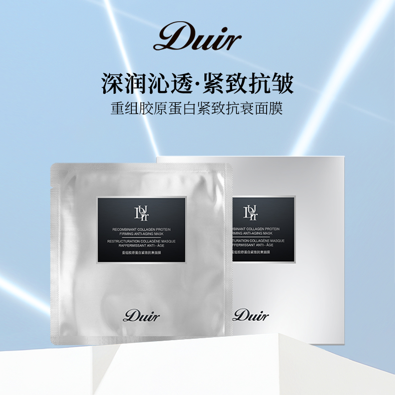 （拍1发3)Duir重组胶原蛋白护肤保湿沁透深润修护紧致抗衰面膜