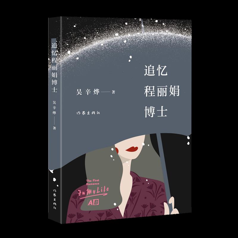 追忆程丽娟博士 新华书店正版