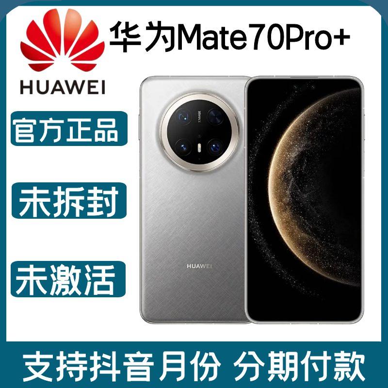 未拆封 Huawei/华为 mate70Pro+ 原色红枫影像超玄武架构双卡手机