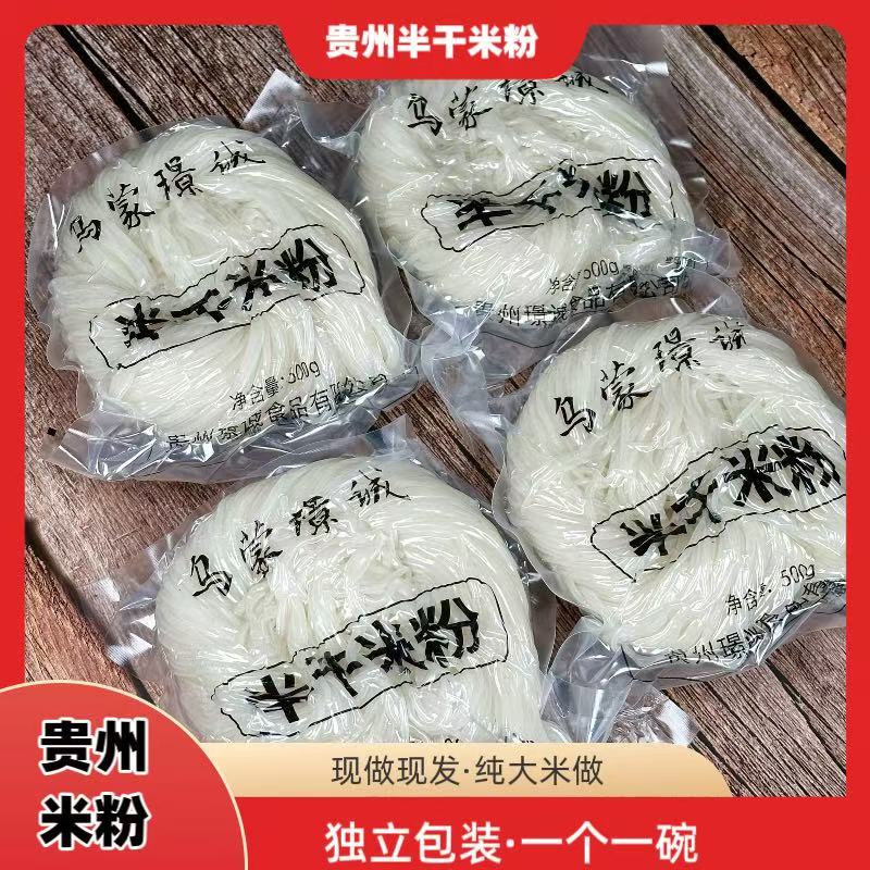 【贵州半干米粉】一个可煮一碗贵州半干米粉现做现发真空独立包装