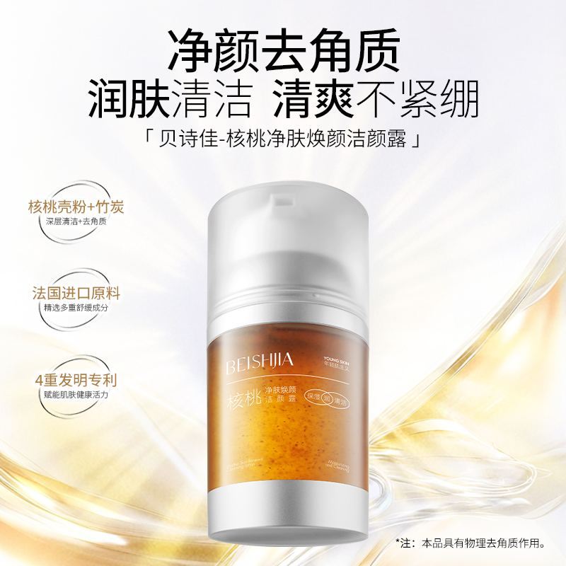【娇娇专属】核桃净肤焕颜洁颜露
