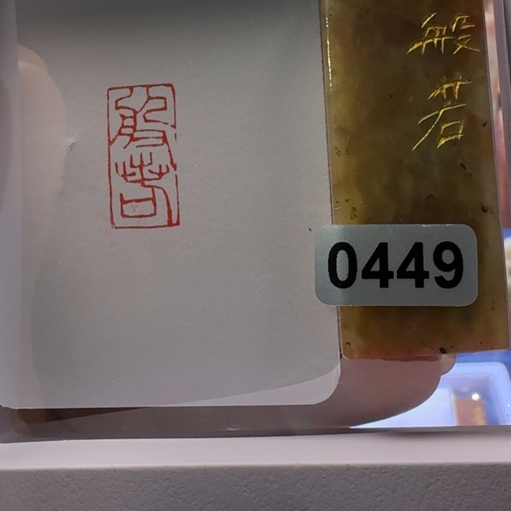寿山石印石般若朱文