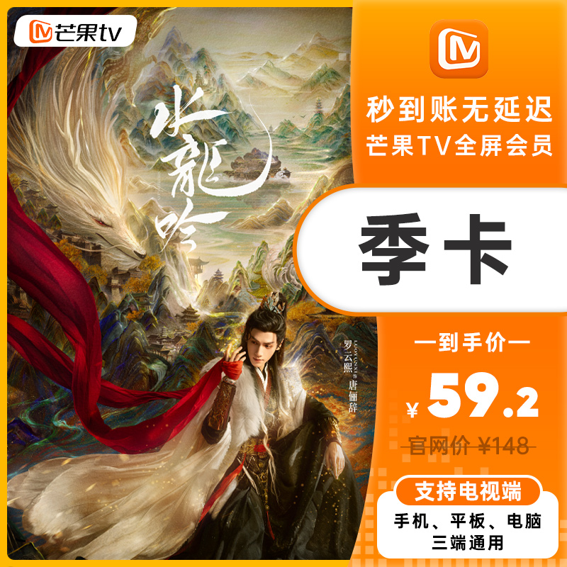 芒果TV 全屏会员季卡，《水龙吟》好剧上新！抢先看！不支持退款
