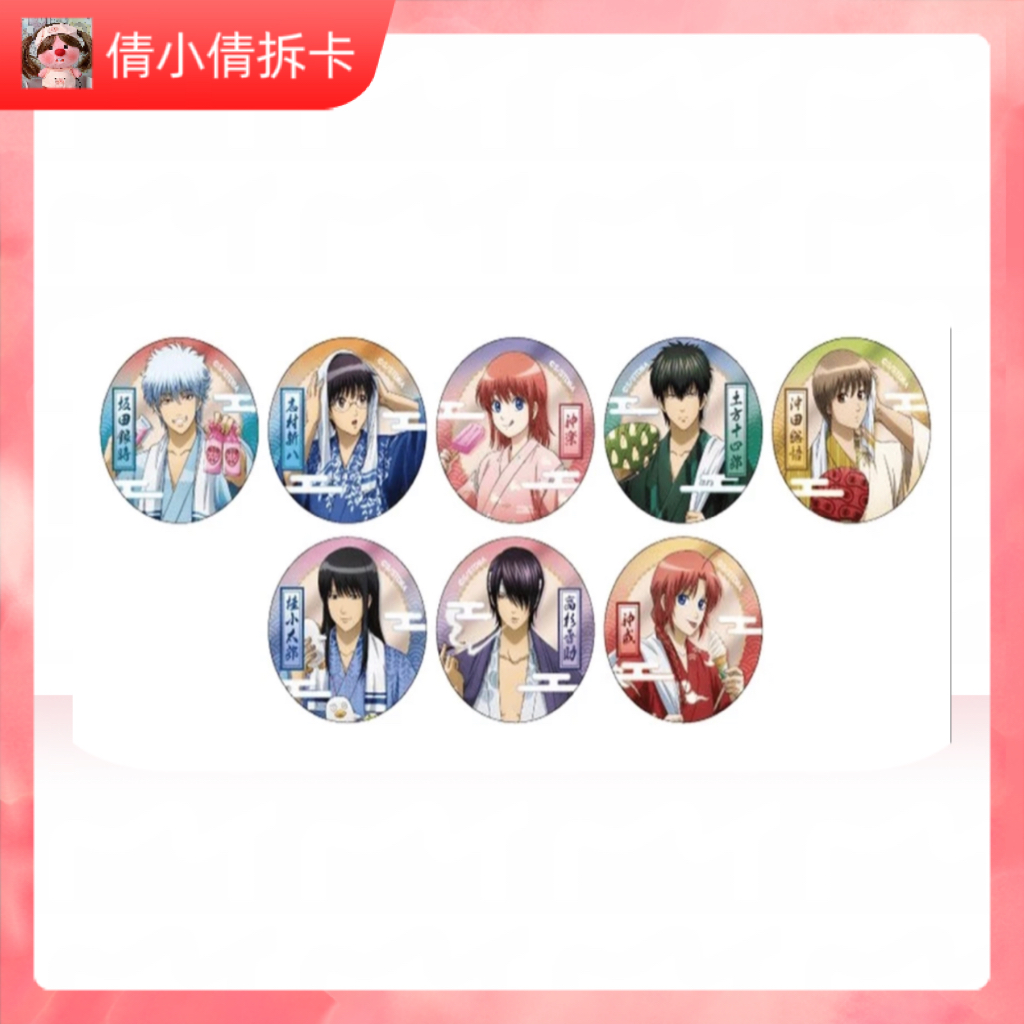 （日谷）银魂 浴衣吧唧 盲盒代拆【拆卡】