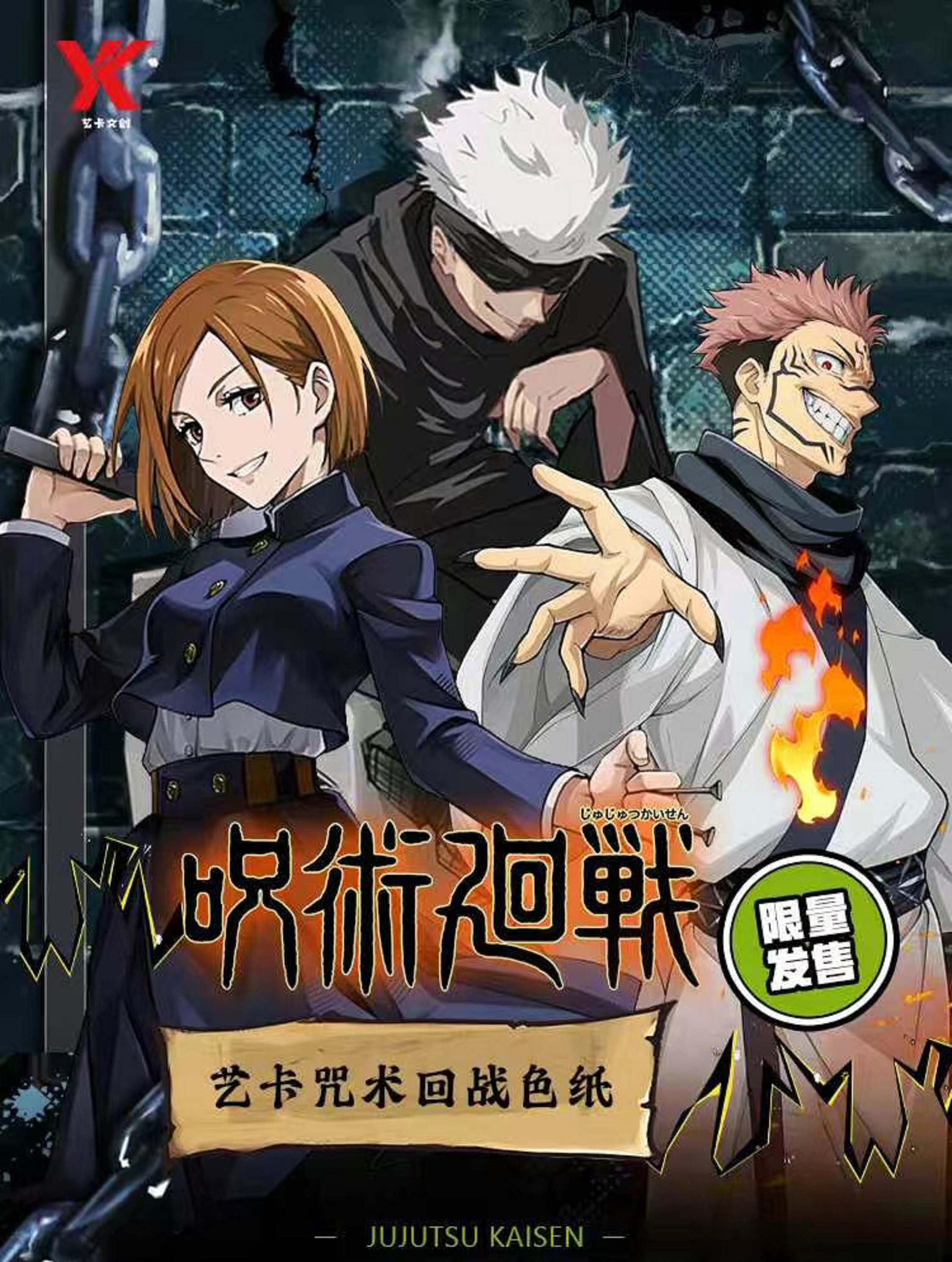 1开5【艺卡】 咒术回战 收藏色纸 