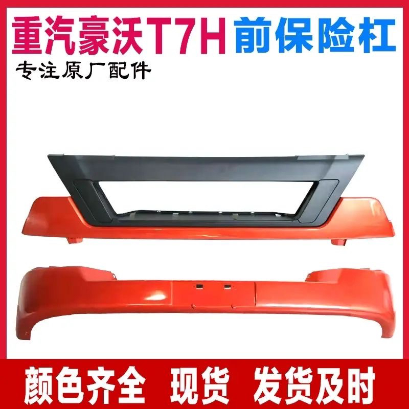 适用于中国重汽豪沃T7H保险杠前杠中段下副杠 豪沃T7前保险杠