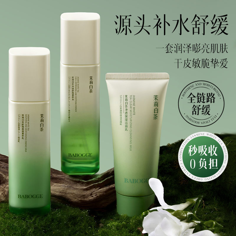 茉莉白茶水漾菁萃净透保湿水乳秋冬滋润面部护肤品