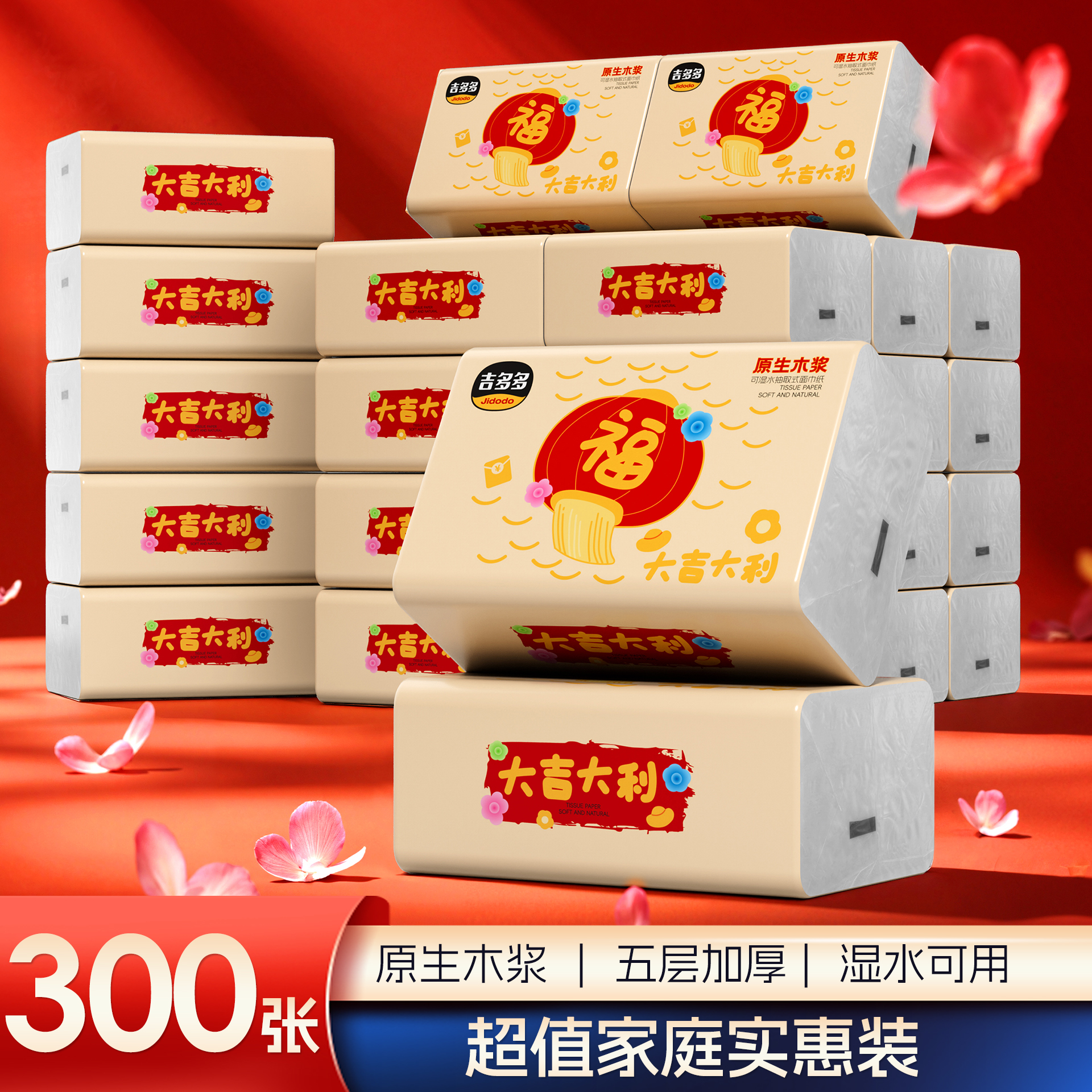 吉多多喜庆装4D柔软压花纸巾干湿两用家用面巾纸加厚亲肤新年抽纸