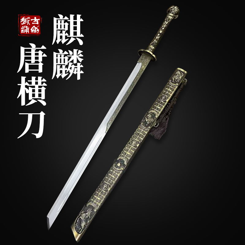 古越剑铺麒麟唐横刀金属鞘高温淬火高锰钢设计收藏冷兵器未开刃
