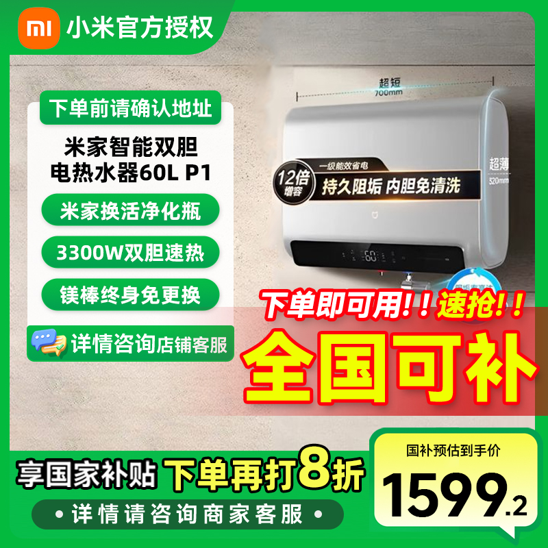 【国家补贴】小米米家智能60L双胆电热水器P1 家用超薄扁桶 免清洗