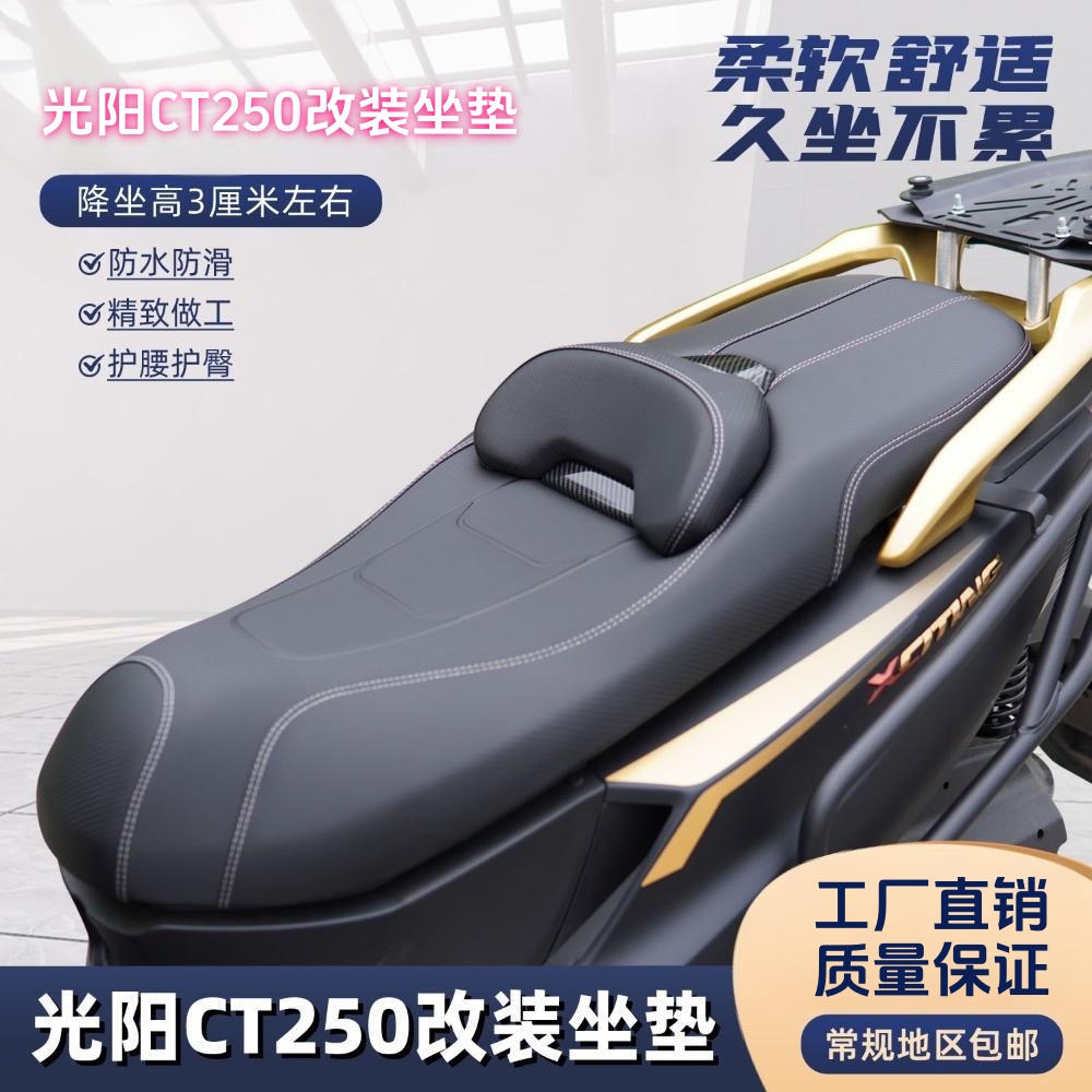 光阳CT250坐垫高回弹舒适防水耐磨防滑加厚透气改装座垫TST