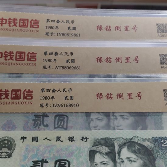 三张绿钻倒置号第四套人民币