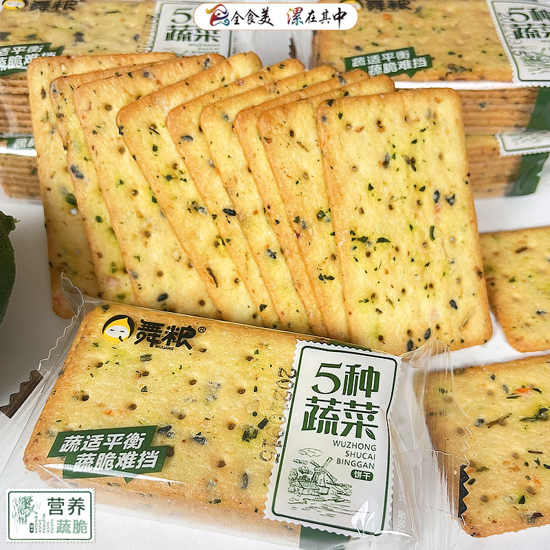 舞粮  五种蔬菜散称装随时开启美味时刻饼干