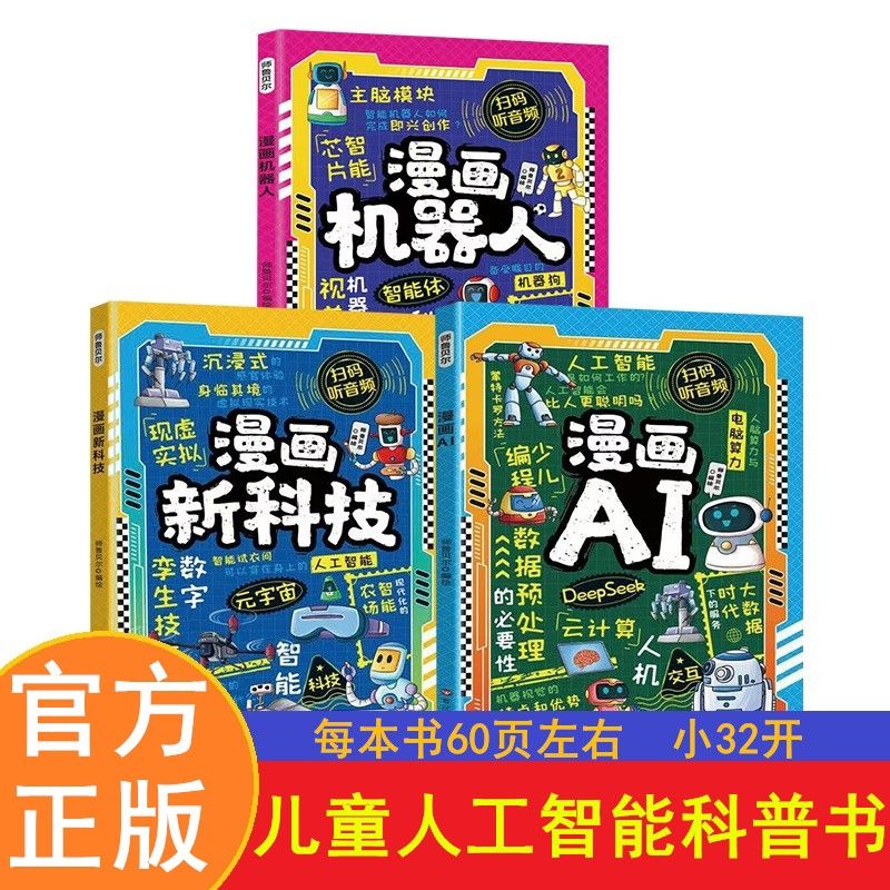 [5月新书]漫画人工智能科普AI秒懂新科技机器人可扫码听读